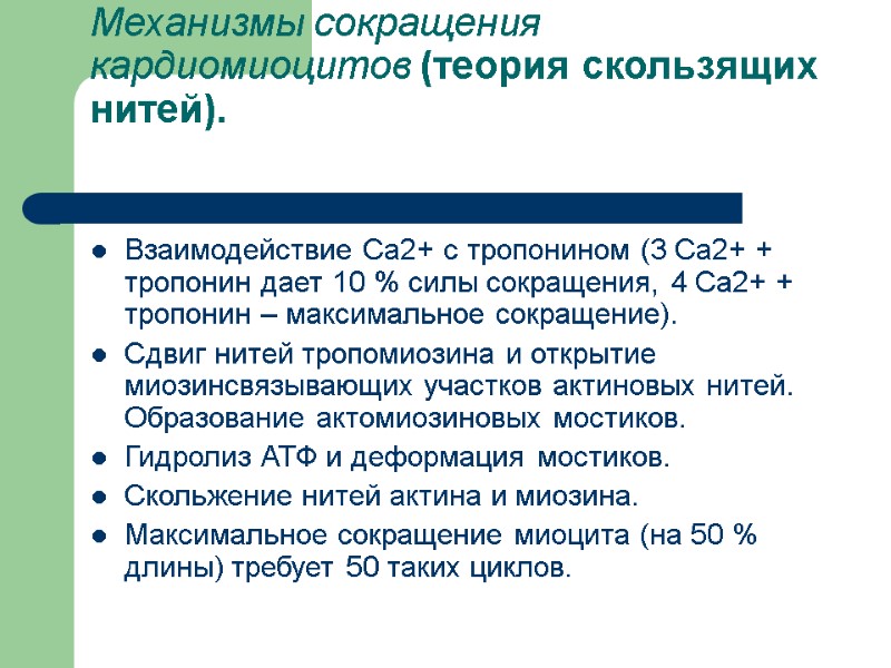 Механизмы сокращения кардиомиоцитов (теория скользящих нитей).  Взаимодействие Са2+ с тропонином (3 Са2+ +